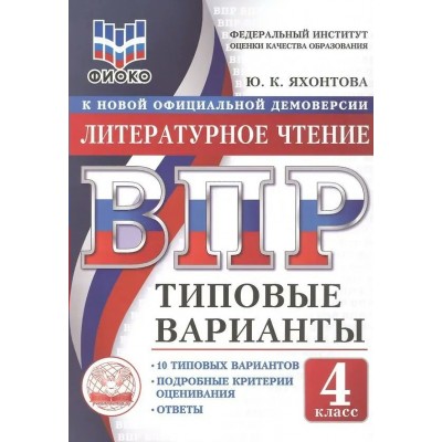 ВПР. Литературное чтение 4 класс. Типовые варианты. 10 вариантов заданий. ФИОКО. 2026. Тренажер. Яхонтова Ю.К. Экзамен