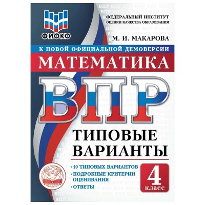 ВПР. Математика 4 класс. Типовые варианты. 10 вариантов заданий. ФИОКО. 2026. Тренажер. Макарова М.И. Экзамен