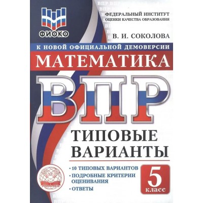 ВПР. Математика 5 класс. Типовые варианты. 10 вариантов заданий. ФИОКО. 2026. Тренажер. Соколова В.И. Экзамен