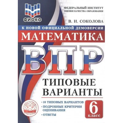 ВПР. Математика 6 класс. Типовые варианты. 10 вариантов заданий. ФИОКО. 2026. Тренажер. Соколова В.И. Экзамен
