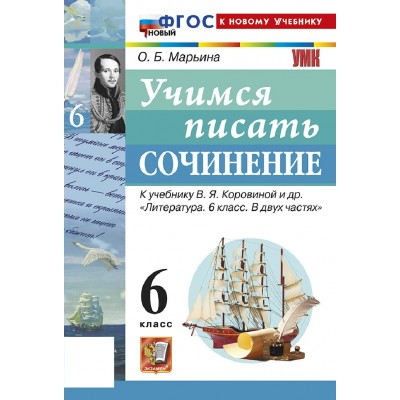 Литература 6 класс. Учимся писать сочинение к учебнику В. Я. Коровиной и другие. К новому учебнику, 2026. Сочинения. Марьина О.Б. Экзамен