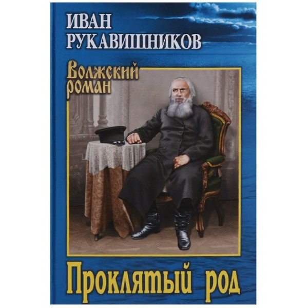 Проклятый род. Рукавишников И.С.