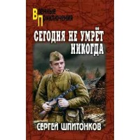 Сегодня не умрет никогда. Шпитонков С.В.