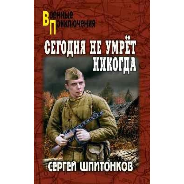 Сегодня не умрет никогда. Шпитонков С.В.
