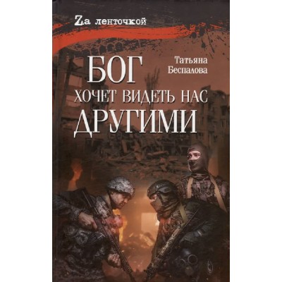 Бог хочет видеть нас другими. Беспалова Т.О.