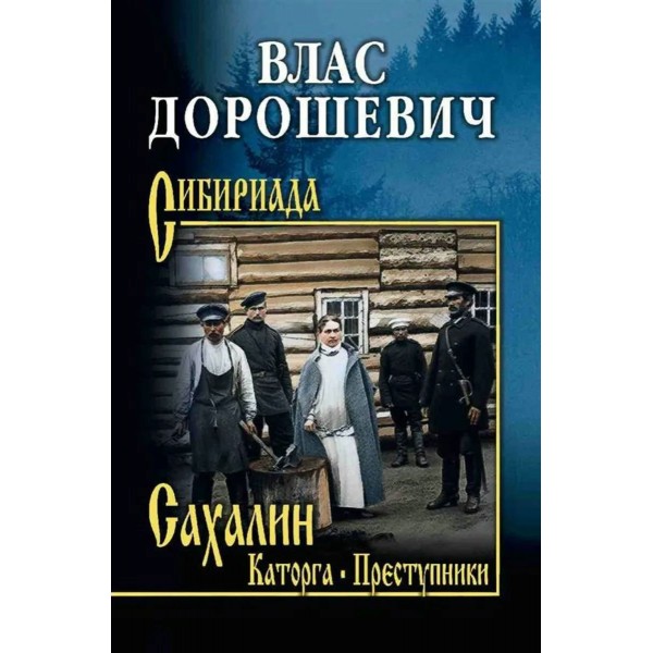 Сахалин. Каторга. Преступники. Дорошевич В.М.