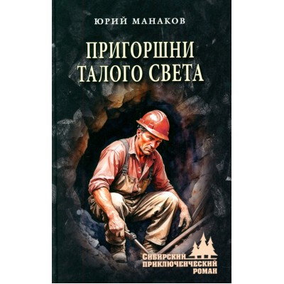 Пригоршни талого света. Манаков Ю.С.