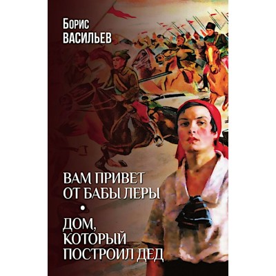 Вам привет от бабы Леры. Дом, который построил Дед. Васильев Б.Л. Вам привет от бабы Леры. Дом, который построил Дед. Васильев Б.Л.