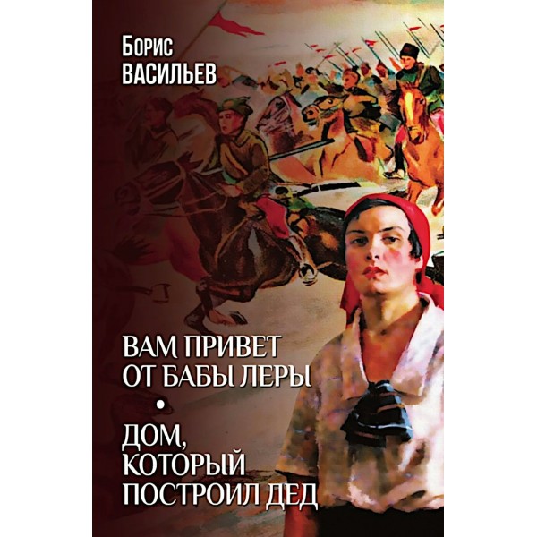 Вам привет от бабы Леры. Дом, который построил Дед. Васильев Б.Л.