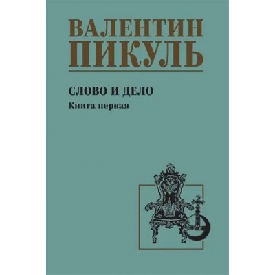 Слово и дело. Книга 1. Пикуль В.С.