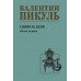 Слово и дело. Книга 1. Пикуль В.С.
