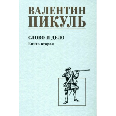 Слово и дело. Книга 2. Пикуль В.С.