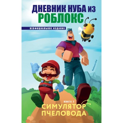 Дневник Нуба из Роблокс. Симулятор пчеловода. Книга 2. Р. Кид Дневник Нуба из Роблокс. Симулятор пчеловода. Книга 2. Р. Кид