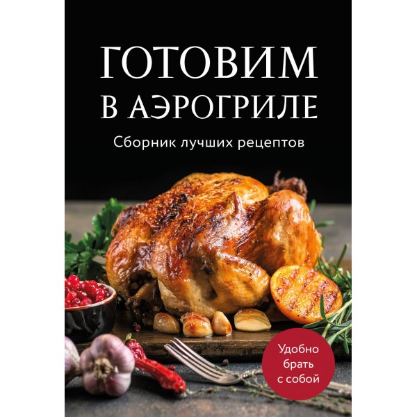 Готовим в аэрогриле. Сборник лучших рецептов. 