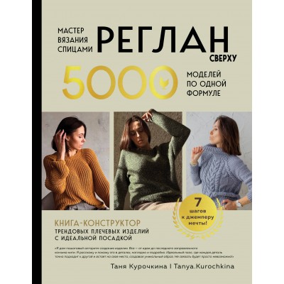 Мастер вязания спицами. РЕГЛАН сверху. 5000 моделей по одной формуле. Книга-конструктор трендовых плечевых изделий с идеальной посадкой. Т. Курочкина