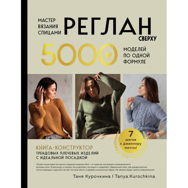 Мастер вязания спицами. РЕГЛАН сверху. 5000 моделей по одной формуле. Книга-конструктор трендовых плечевых изделий с идеальной посадкой. Т. Курочкина