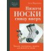 Вяжем НОСКИ снизу вверх. Техники, конструкции, проекты для вязания на спицах. Журавлева А.А.