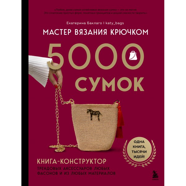 Мастер вязания крючком. 5000 сумок. Книга-конструктор трендовых аксессуаров любых фасонов и из любых материалов. Баклаго Е.В.