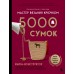 Мастер вязания крючком. 5000 сумок. Книга-конструктор трендовых аксессуаров любых фасонов и из любых материалов. Баклаго Е.В.