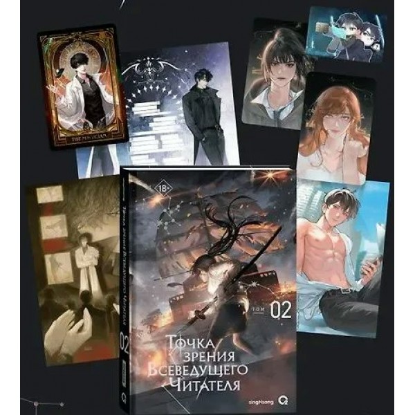 Точка зрения Всеведущего читателя. Том 2 + официальный мерч. singNsong