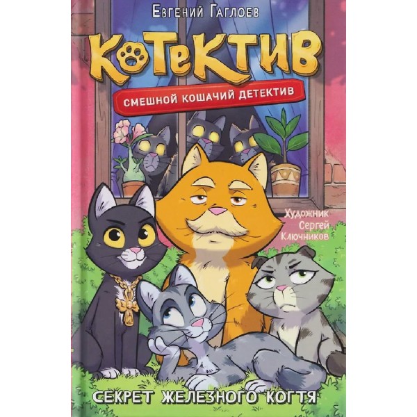 Котектив. Смешной кошачий детектив. Секрет железного когтя. Е. Гаглоев