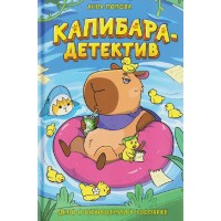 Капибара - детектив. Дело о похищении в зоопарке. А. Попова Капибара - детектив. Дело о похищении в зоопарке. А. Попова