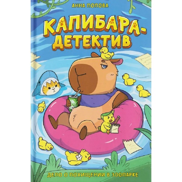 Капибара - детектив. Дело о похищении в зоопарке. А. Попова