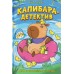 Капибара - детектив. Дело о похищении в зоопарке. А. Попова