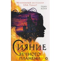 Сияние вечного пламени. П. Коул