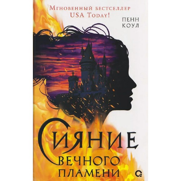 Сияние вечного пламени. П. Коул