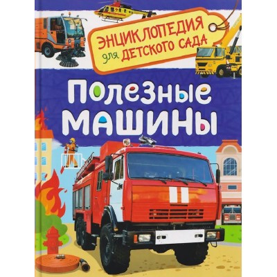 Полезные машины. Полезные машины.