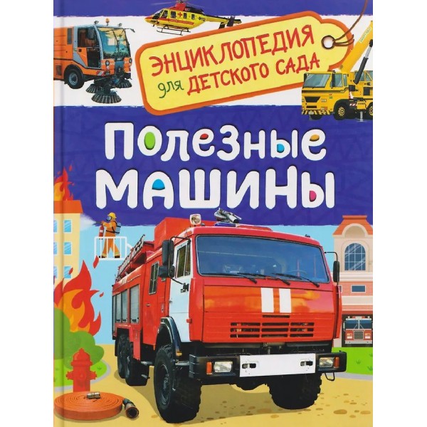 Полезные машины. 