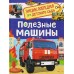 Полезные машины. 
