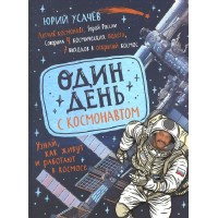 Один день с космонавтом. Ю. Усачев