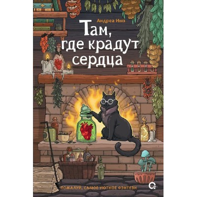 Там, где крадут сердца. Андреа Имз Там, где крадут сердца. Андреа Имз