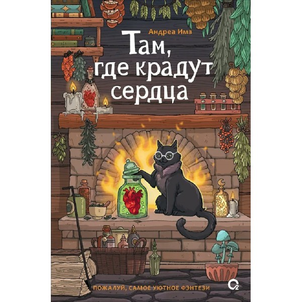 Там, где крадут сердца. Андреа Имз