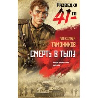Смерть в тылу. Тамоников А.А.