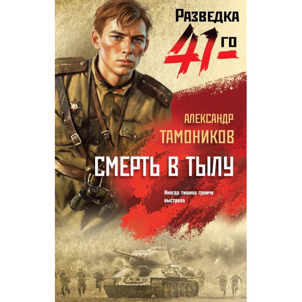 Смерть в тылу. Тамоников А.А.