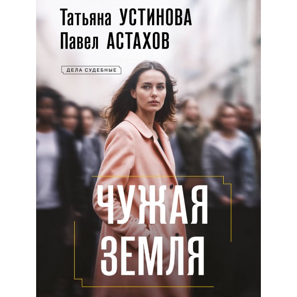 Чужая земля. Устинова Т.В.,Астахов П.А.
