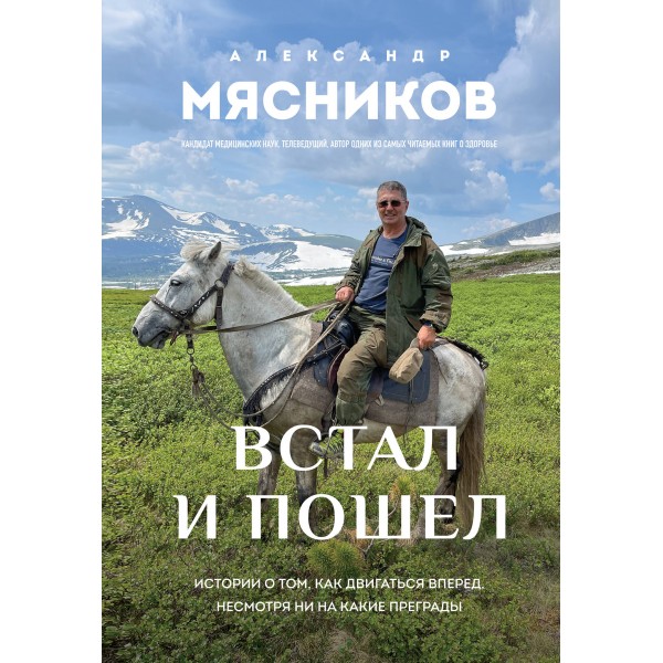 Встал и пошел. Истории о том, как двигаться вперед, несмотря ни на какие преграды. Мясников А.Л.