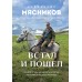 Встал и пошел. Истории о том, как двигаться вперед, несмотря ни на какие преграды. Мясников А.Л.