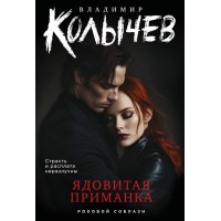 Ядовитая приманка. Колычев В.Г. Ядовитая приманка. Колычев В.Г.