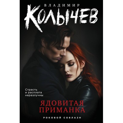 Ядовитая приманка. Колычев В.Г.