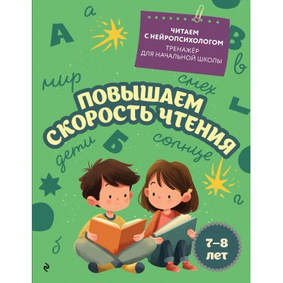 Повышаем скорость чтения: для детей 7-8 лет. Тренажер. Емельянова Е.Н. Эксмо