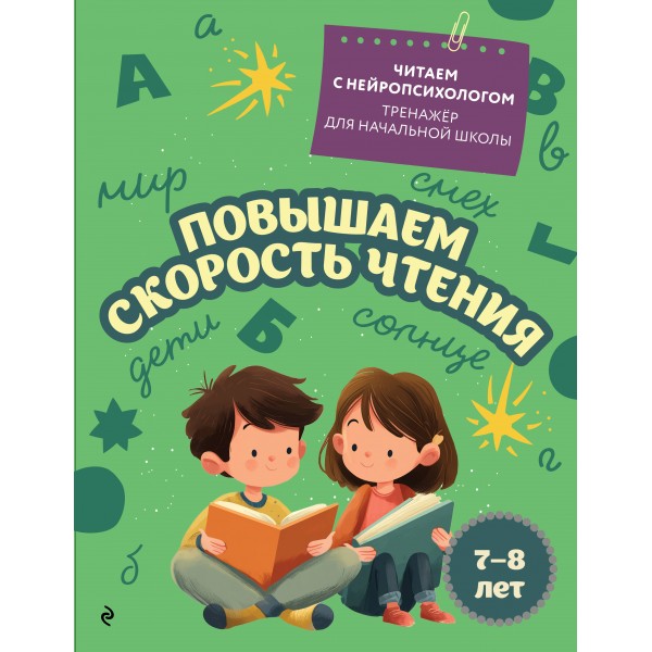 Повышаем скорость чтения: для детей 7-8 лет. Тренажер. Емельянова Е.Н. Эксмо
