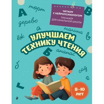 Улучшаем технику чтения: для детей 8-10 лет. Тренажер. Емельянова Е.Н. Эксмо Улучшаем технику чтения: для детей 8-10 лет. Тренажер. Емельянова Е.Н. Эксмо