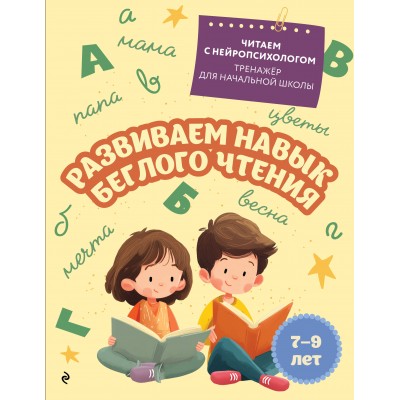 Развиваем навык беглого чтения: для детей 7-9 лет. Тренажер. Емельянова Е.Н. Эксмо Развиваем навык беглого чтения: для детей 7-9 лет. Тренажер. Емельянова Е.Н. Эксмо