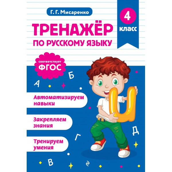 Тренажер по русскому языку. 4 класс. Мисаренко Г.Г. Эксмо