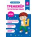 Тренажер по русскому языку. 4 класс. Мисаренко Г.Г. Эксмо