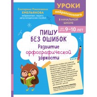 Пишу без ошибок. Развитие орфографической зоркости: для детей 9-10 лет. Сборник развивающих заданий. Емельянова Е.Н. Эксмо Пишу без ошибок. Развитие орфографической зоркости: для детей 9-10 лет. Сборник развивающих заданий. Емельянова Е.Н. Эксмо